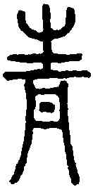 青,說文解字 ,書法字典